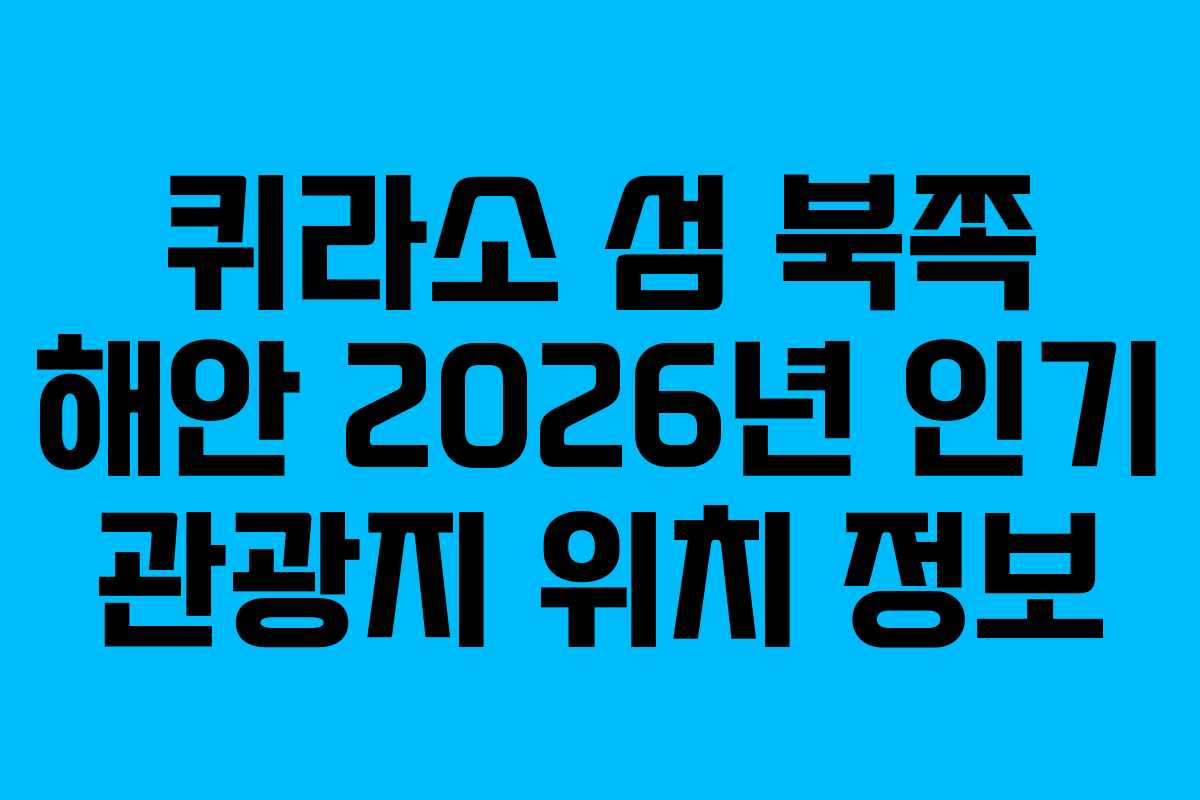 퀴라소 섬 북쪽 해안 2026년 인기 관광지 위치 정보